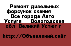 Ремонт дизельных форсунок скания HPI - Все города Авто » Услуги   . Вологодская обл.,Великий Устюг г.